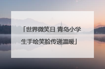 世界微笑日 青岛小学生手绘笑脸传递温暖