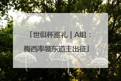 世俱杯巡礼｜A组：梅西率领东道主出征