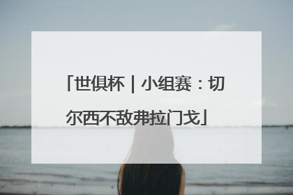 世俱杯｜小组赛：切尔西不敌弗拉门戈