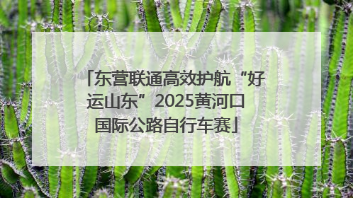 东营联通高效护航“好运山东”2025黄河口国际公路自行车赛