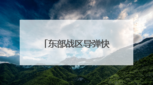 东部战区导弹快艇编队，开火！