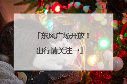 东风广场开放！出行请关注→