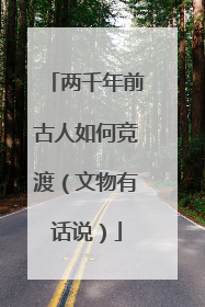 两千年前古人如何竞渡（文物有话说）