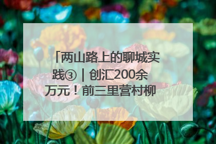 两山路上的聊城实践③｜创汇200余万元！前三里营村柳篱笆畅销西班牙