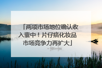 两项市场地位确认收入囊中！片仔癀化妆品市场竞争力再扩大