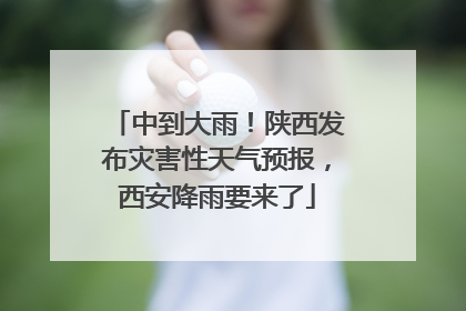 中到大雨！陕西发布灾害性天气预报，西安降雨要来了