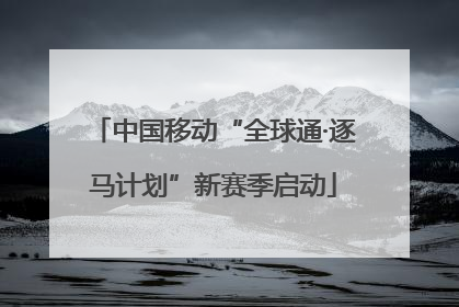 中国移动“全球通·逐马计划”新赛季启动