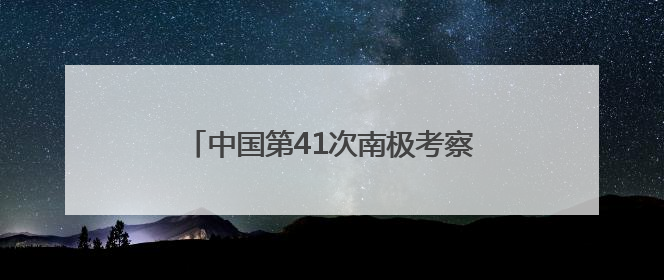 中国第41次南极考察队“雪龙2”号凯旋