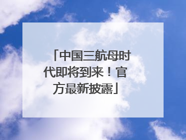 中国三航母时代即将到来！官方最新披露