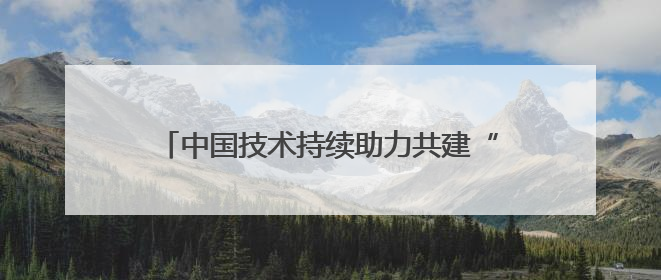 中国技术持续助力共建“一带一路”国家产业发展