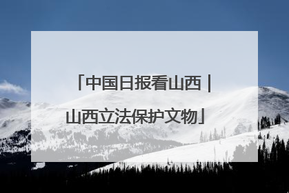 中国日报看山西｜山西立法保护文物