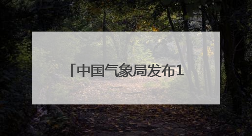中国气象局发布16条避暑旅游热线！辽宁这条路线入选