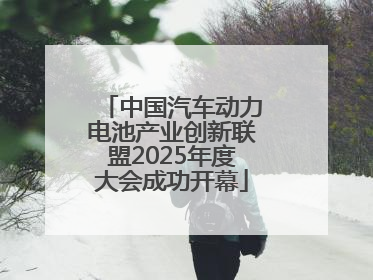 中国汽车动力电池产业创新联盟2025年度大会成功开幕