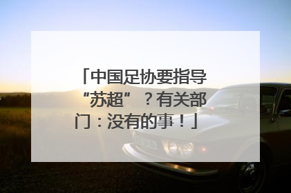 中国足协要指导“苏超”？有关部门：没有的事！