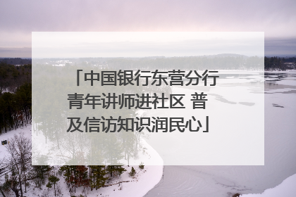 中国银行东营分行青年讲师进社区 普及信访知识润民心