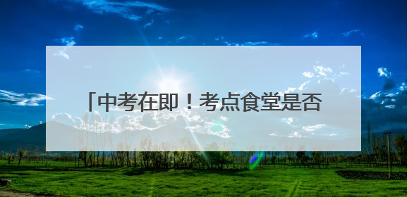 中考在即！考点食堂是否卫生？厦门突击检查→
