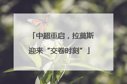 中超重启，拉莫斯迎来“交卷时刻”