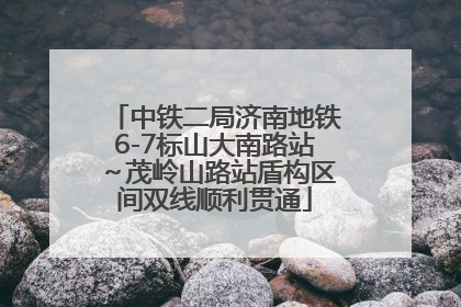 中铁二局济南地铁6-7标山大南路站～茂岭山路站盾构区间双线顺利贯通