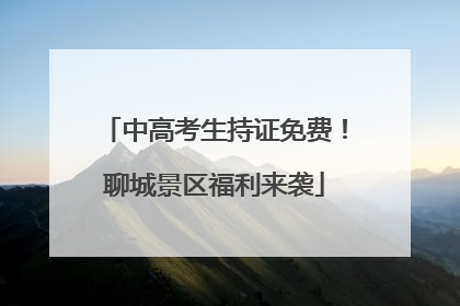 中高考生持证免费！聊城景区福利来袭
