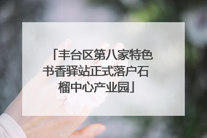 丰台区第八家特色书香驿站正式落户石榴中心产业园