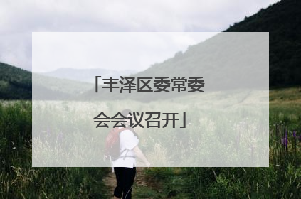 丰泽区委常委会会议召开