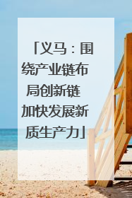 义马：围绕产业链布局创新链 加快发展新质生产力