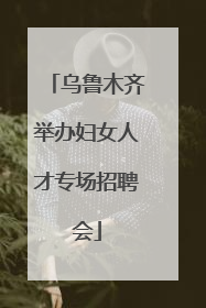 乌鲁木齐举办妇女人才专场招聘会