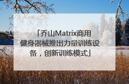乔山Matrix商用健身器械推出力量训练设备，创新训练模式