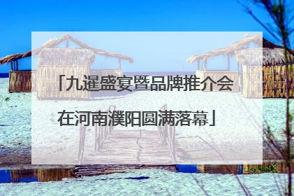 九暹盛宴暨品牌推介会在河南濮阳圆满落幕