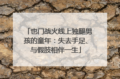 也门战火线上独腿男孩的童年：失去手足、与假肢相伴一生