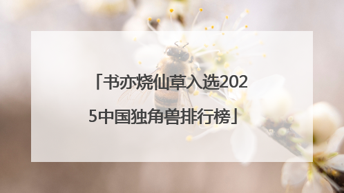 书亦烧仙草入选2025中国独角兽排行榜