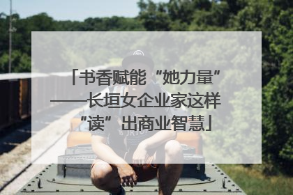 书香赋能“她力量”——长垣女企业家这样“读”出商业智慧