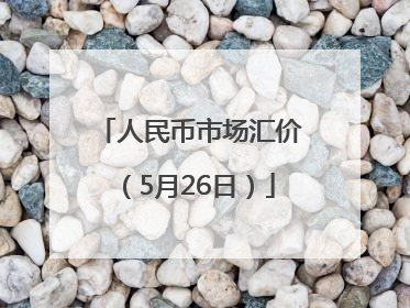 人民币市场汇价（5月26日）