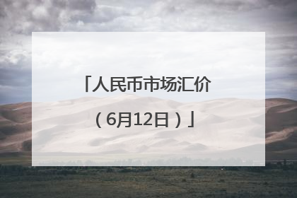人民币市场汇价（6月12日）
