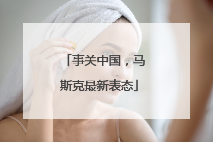 事关中国，马斯克最新表态