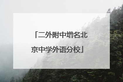 二外附中增名北京中学外语分校