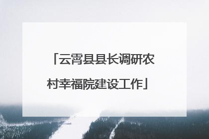 云霄县县长调研农村幸福院建设工作