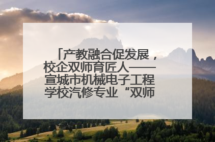 产教融合促发展，校企双师育匠人——宣城市机械电子工程学校汽修专业“双师”教学月活动收官