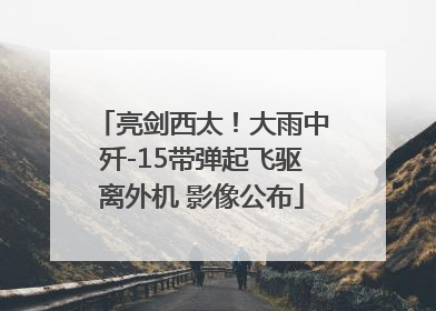 亮剑西太！大雨中歼-15带弹起飞驱离外机 影像公布