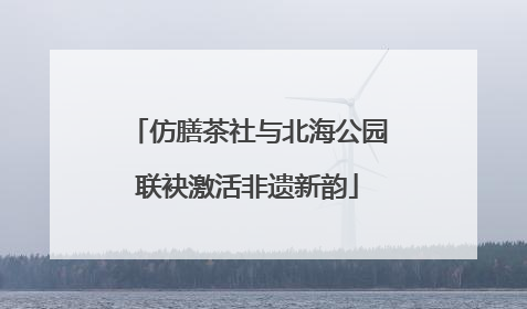 仿膳茶社与北海公园联袂激活非遗新韵