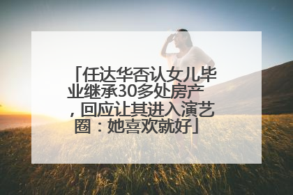 任达华否认女儿毕业继承30多处房产，回应让其进入演艺圈：她喜欢就好