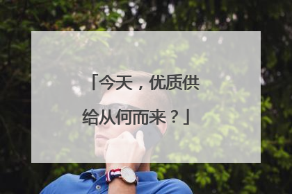 今天，优质供给从何而来？
