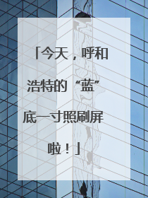 今天，呼和浩特的“蓝”底一寸照刷屏啦！