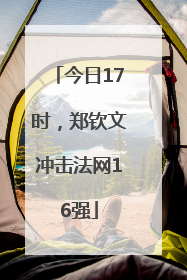 今日17时，郑钦文冲击法网16强