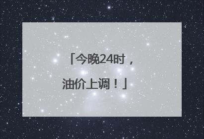 今晚24时，油价上调！