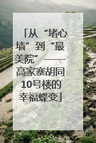 从“堵心墙”到“最美院”——高家寨胡同10号楼的幸福蝶变
