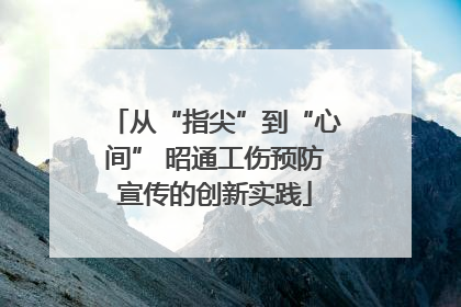 从“指尖”到“心间” 昭通工伤预防宣传的创新实践
