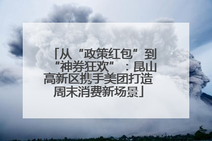 从“政策红包”到“神券狂欢”：昆山高新区携手美团打造周末消费新场景