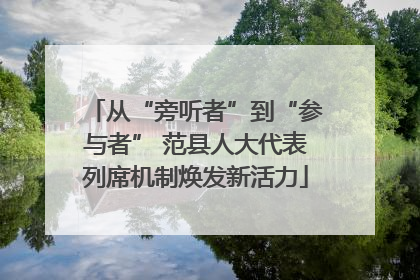 从“旁听者”到“参与者” 范县人大代表列席机制焕发新活力