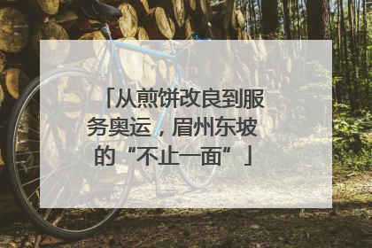 从煎饼改良到服务奥运，眉州东坡的“不止一面”